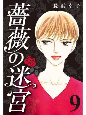 cover image of 薔薇の迷宮 ～義兄の死、姉の失踪、妹が探し求める真実～: (9)